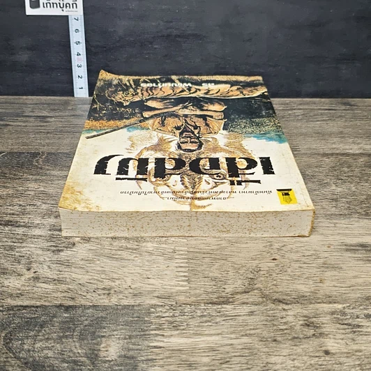 หนังสือ เสือสมิง รูปที่ 4