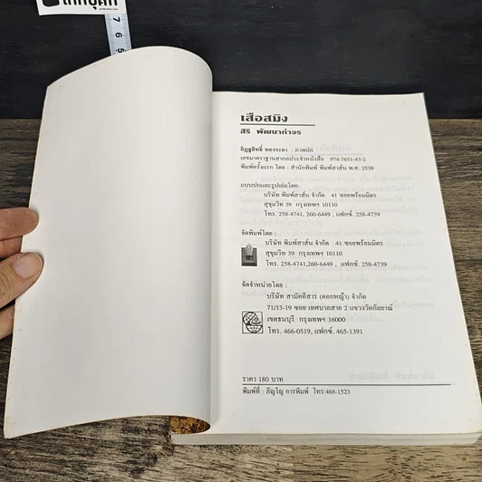 หนังสือ เสือสมิง รูปที่ 6