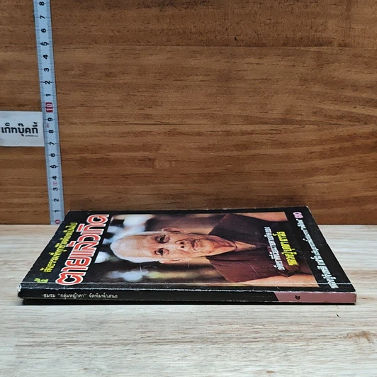 หนังสือ ตายแล้วเกิด รูปที่ 3