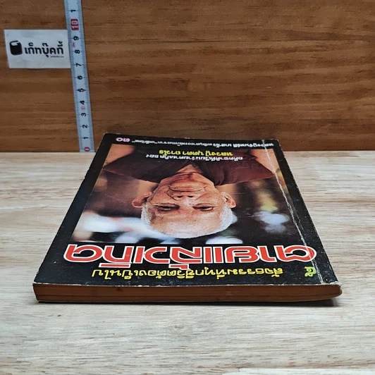 หนังสือ ตายแล้วเกิด รูปที่ 5