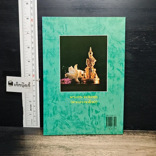 หนังสือ หลักและคาถาบูชาพระคนเกิดวันพุธ รูปที่ 2