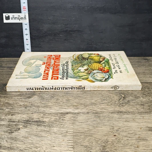 หนังสือ แนวหน้าแห่งอาณาจักรพืช รูปที่ 2