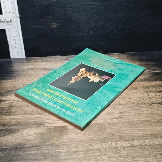 หนังสือ หลักและคาถาบูชาพระคนเกิดวันพุธ รูปที่ 5