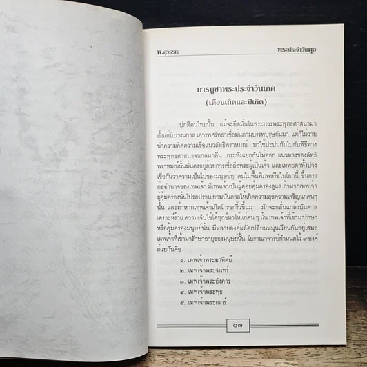หนังสือ หลักและคาถาบูชาพระคนเกิดวันพุธ รูปที่ 10