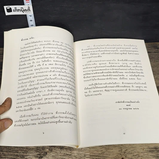 หนังสือ ที่ระลึกงานศพ รองศาสตราจารย์อุไรวรรณ ธรรมรัตนพคุณ รูปที่ 7