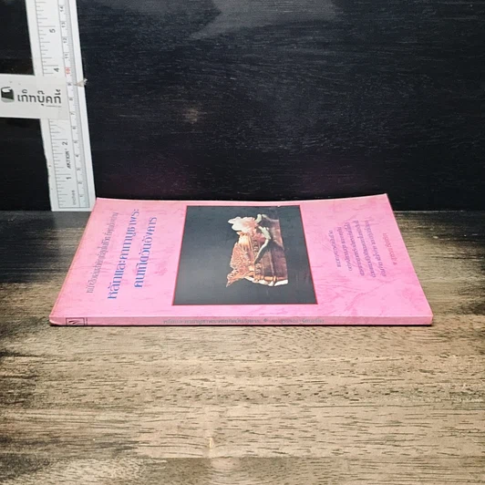 หนังสือ หลักและคาถาบูชาพระ คนเกิดวันอังคาร รูปที่ 3