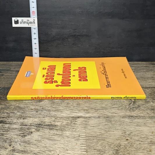 หนังสือ ธุรกิจเล็กใช้งบโฆษณาอย่างไร รูปที่ 2