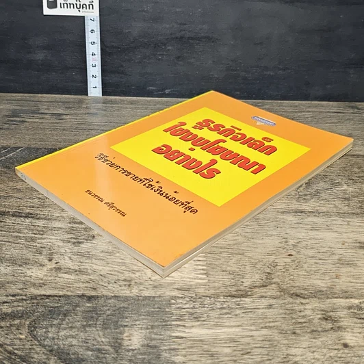 หนังสือ ธุรกิจเล็กใช้งบโฆษณาอย่างไร รูปที่ 3