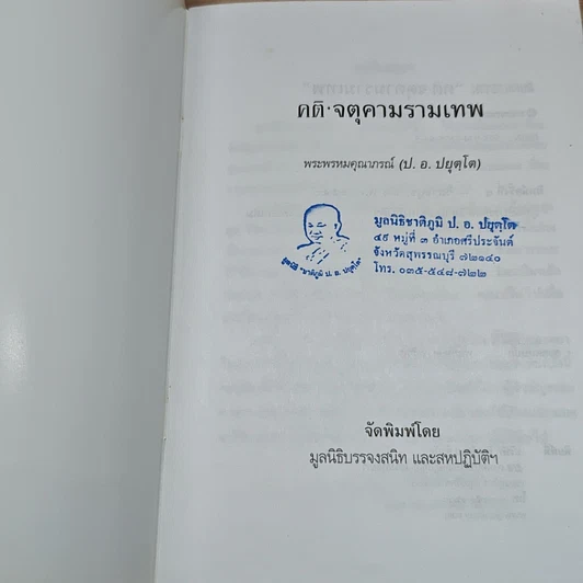 หนังสือ สนทนาธรรม คติ·จตุคามรามเทพ รูปที่ 6