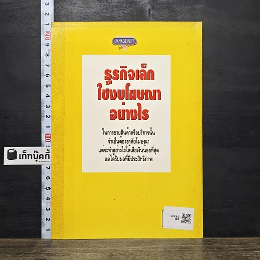 หนังสือ ธุรกิจเล็กใช้งบโฆษณาอย่างไร รูปที่ 5