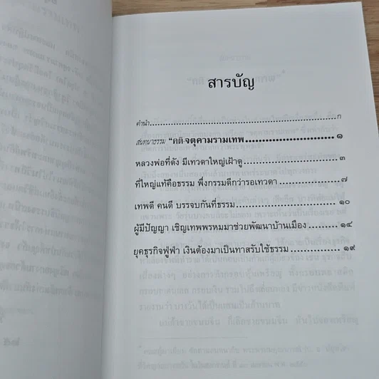 หนังสือ สนทนาธรรม คติ·จตุคามรามเทพ รูปที่ 7