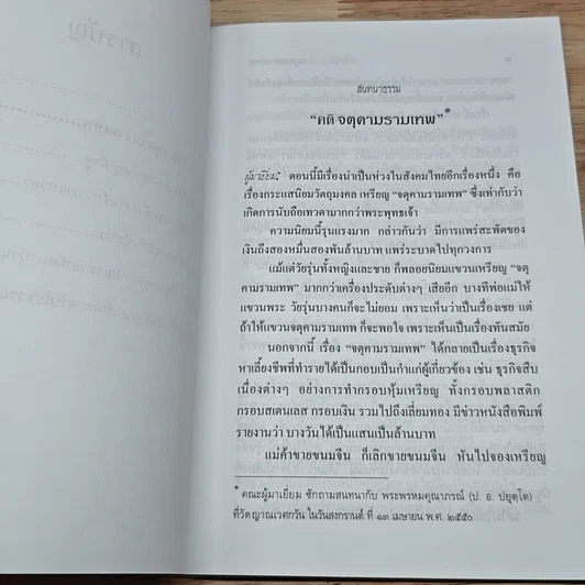หนังสือ สนทนาธรรม คติ·จตุคามรามเทพ รูปที่ 8