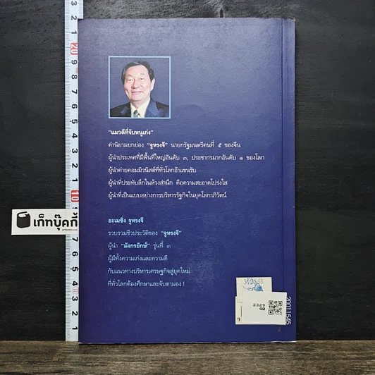 หนังสือ อะเมซิ่งจูหรงจี สันติ ตั้งรพีพากร รูปที่ 5