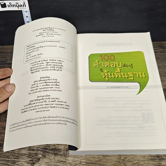 หนังสือ 100 คำตอบต้องรู้ดูหุ้นพื้นฐาน รูปที่ 6