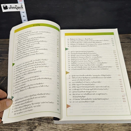 หนังสือ 100 คำตอบต้องรู้ดูหุ้นพื้นฐาน รูปที่ 8