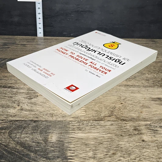หนังสือ วิธีเอาชนะทุกอุปสรรค และทุกปัญหาการเงิน รูปที่ 3