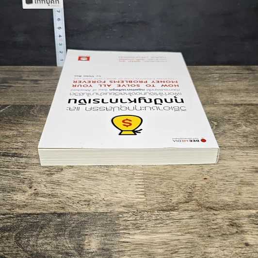 หนังสือ วิธีเอาชนะทุกอุปสรรค และทุกปัญหาการเงิน รูปที่ 4