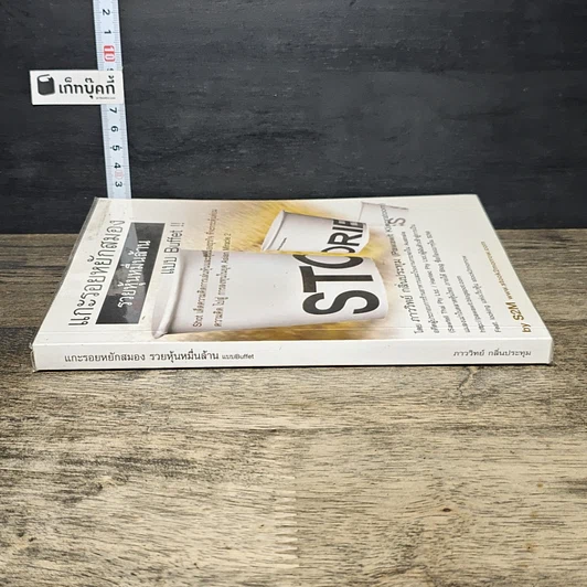 หนังสือ แกะรอยหยักสมอง รวยหุ้นหมื่นล้าน แบบ Buffet รูปที่ 2