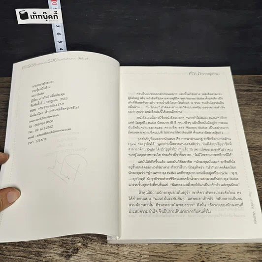 หนังสือ แกะรอยหยักสมอง รวยหุ้นหมื่นล้าน แบบ Buffet รูปที่ 7