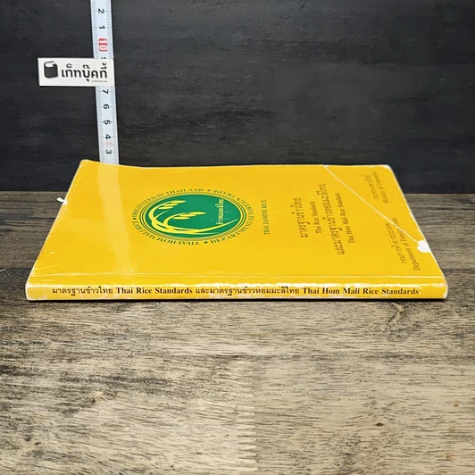 หนังสือ มาตรฐานข้าวไทย และมาตรฐานข้าวหอมมะลิไทย รูปที่ 2