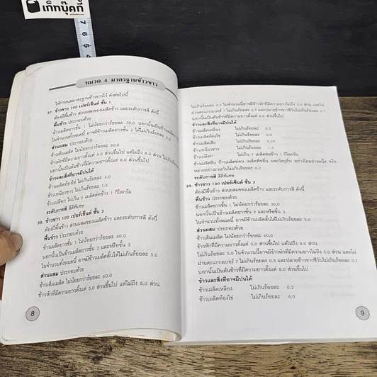 หนังสือ มาตรฐานข้าวไทย และมาตรฐานข้าวหอมมะลิไทย รูปที่ 8