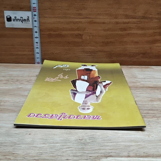 หนังสือ หลวงปู่สรวง เล่ม 9 รูปที่ 5