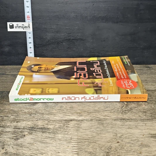 หนังสือ คลินิกหุ้นมือใหม่ รูปที่ 2
