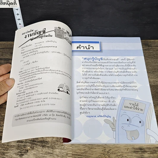 หนังสือ สตาร์ทอัพงานบัญชี สำหรับผู้เริ่มต้น รูปที่ 6