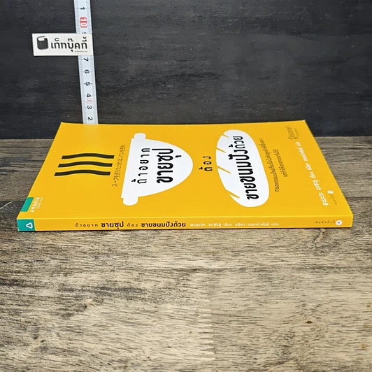 หนังสือ ถ้าอยากขายซุปต้องขายขนมปังด้วย รูปที่ 2