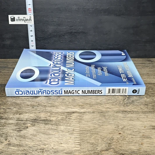 หนังสือ ตัวเลขมหัศจรรย์ Magic Numbers รูปที่ 2
