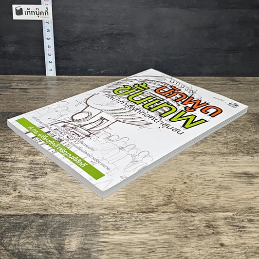 หนังสือ นักพูดขั้นเทพ ศิลปะการพูดต่อหน้าชุมชน รูปที่ 3