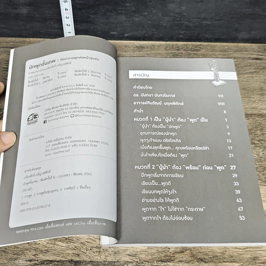 หนังสือ นักพูดขั้นเทพ ศิลปะการพูดต่อหน้าชุมชน รูปที่ 6