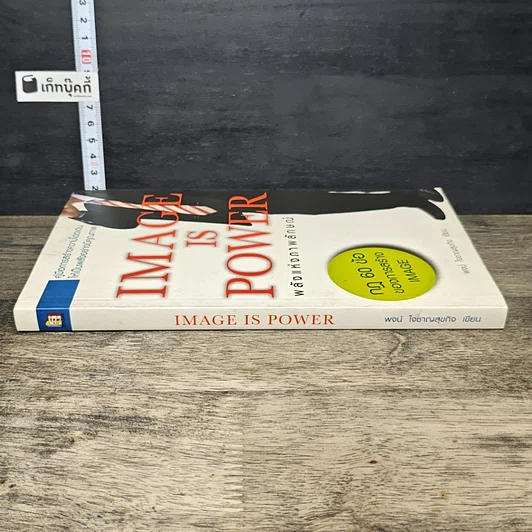 หนังสือ Image is Power พลังแห่งภาพลักษณ์ รูปที่ 2