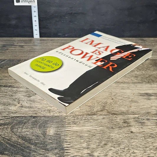 หนังสือ Image is Power พลังแห่งภาพลักษณ์ รูปที่ 3