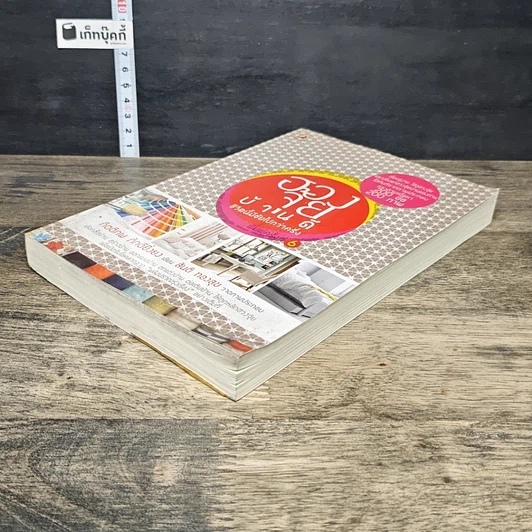 หนังสือ ฮวงจุ้ยบ้านดี ชีวิตนี้มีชัยไปกว่าครึ่ง รูปที่ 3