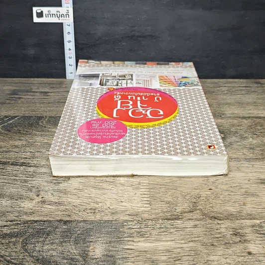 หนังสือ ฮวงจุ้ยบ้านดี ชีวิตนี้มีชัยไปกว่าครึ่ง รูปที่ 4