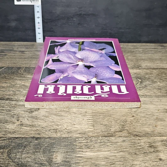 หนังสือ คู่มือการปลูก กล้วยไม้ รูปที่ 4