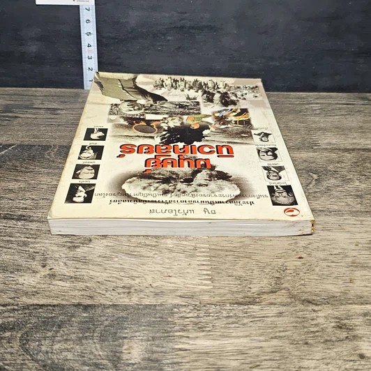 หนังสือ มนุษย์นิวเคลียร์ รูปที่ 4