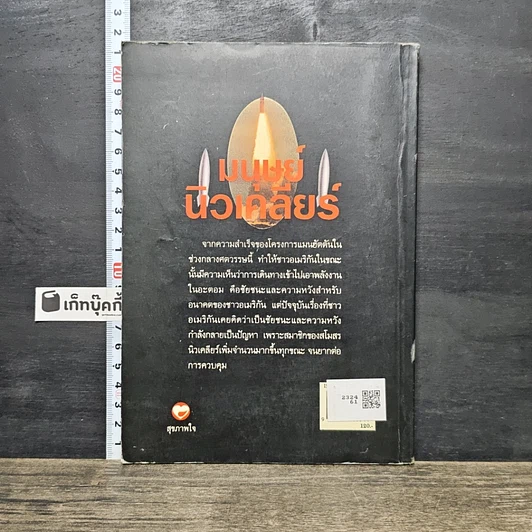 หนังสือ มนุษย์นิวเคลียร์ รูปที่ 5