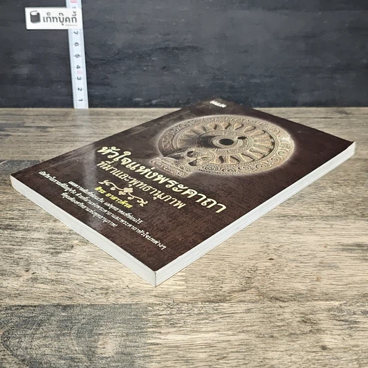 หนังสือ หัวใจแห่งพระคาถาที่มาและพุทธานุภาพ รูปที่ 3