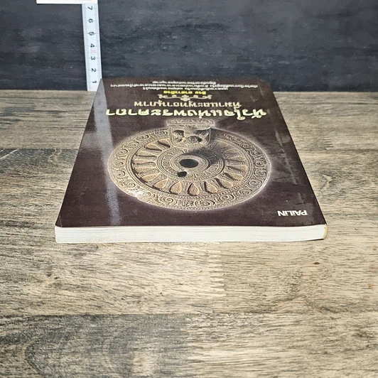 หนังสือ หัวใจแห่งพระคาถาที่มาและพุทธานุภาพ รูปที่ 4