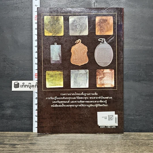 หนังสือ หัวใจแห่งพระคาถาที่มาและพุทธานุภาพ รูปที่ 5