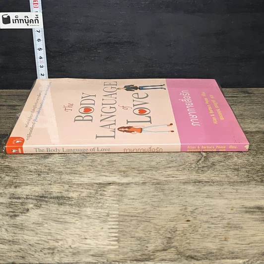 หนังสือ ภาษากายสื่อรัก (The body Language of Love) รูปที่ 2