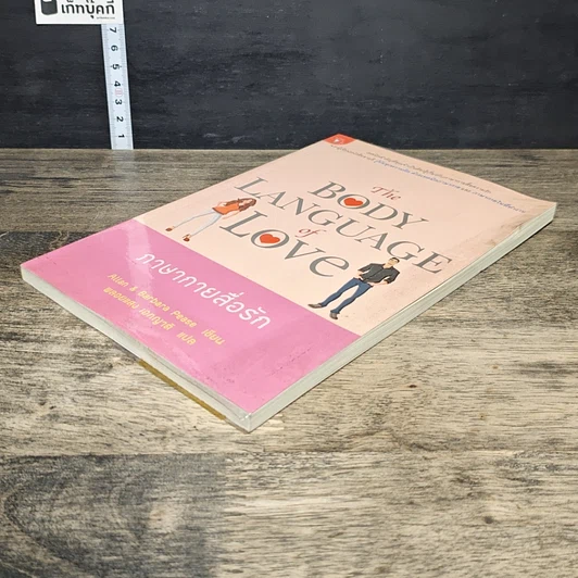 หนังสือ ภาษากายสื่อรัก (The body Language of Love) รูปที่ 3
