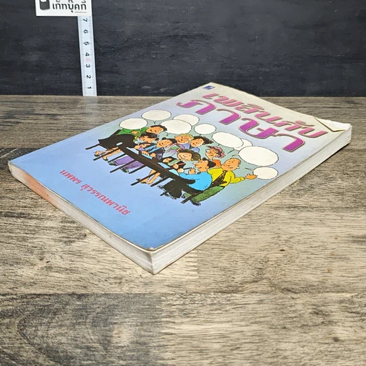 หนังสือ เพลินกับภาษา รูปที่ 3