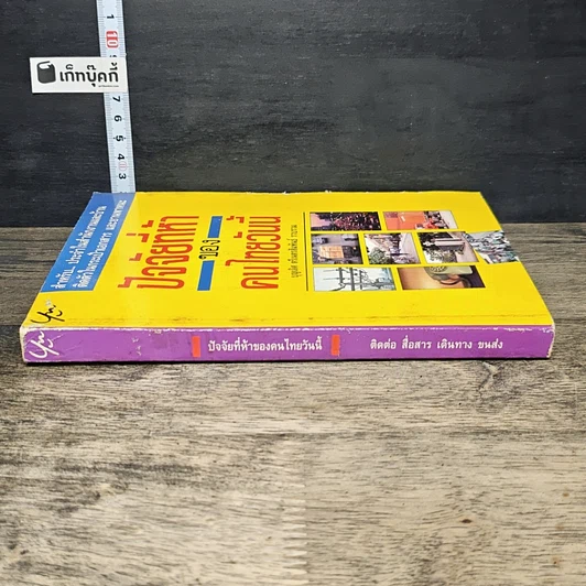 หนังสือ ปัจจัยที่ห้าของคนไทยวันนี้ รูปที่ 2