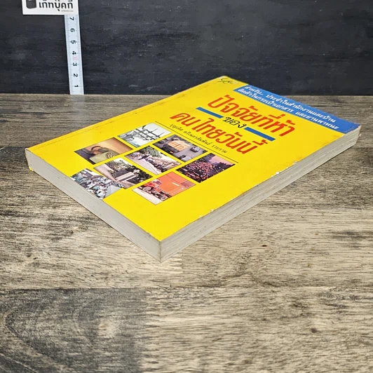 หนังสือ ปัจจัยที่ห้าของคนไทยวันนี้ รูปที่ 3