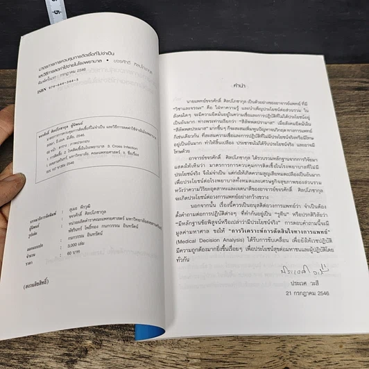 หนังสือ มาตรการการควบคุมการติดเชื้อ และวิธีลดค่าใช้จ่ายในโรงพยาบาล รูปที่ 6