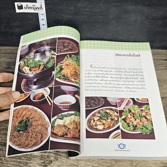 หนังสือ กินอร่อยตามรอยถนัดศรี เล่ม 2 รูปที่ 9