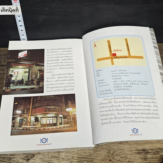 หนังสือ กินอร่อยตามรอยถนัดศรี เล่ม 2 รูปที่ 10